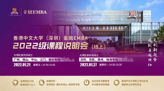 活動(dòng)預(yù)告 | 香港中文大學(xué)（深圳）金融EMBA課程線上說明會(huì)之粵港澳大灣區(qū)系列活動(dòng)