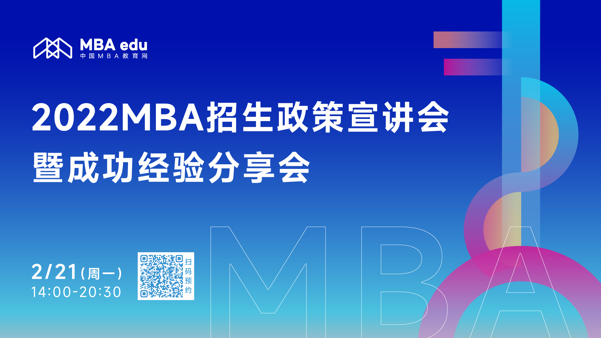 首場(chǎng) |【2月21日】2022MBA招生政策宣講會(huì)暨成功經(jīng)驗(yàn)分享會(huì) （A線院校+免聯(lián)考）