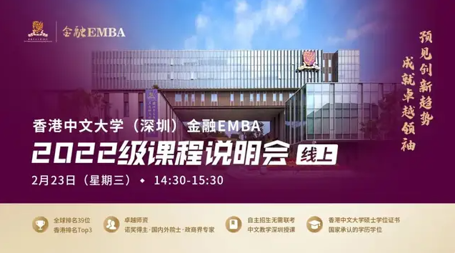活動預(yù)告 | 香港中文大學(xué)（深圳）金融EMBA2022級課程線上說明會