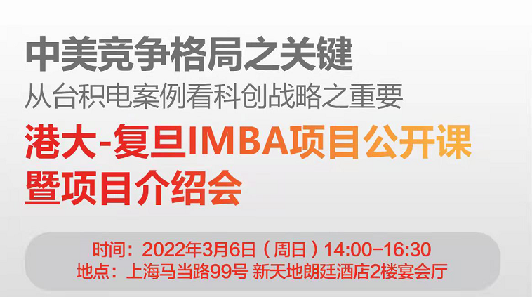 「重磅開啟」即將召開港大-復(fù)旦IMBA項(xiàng)目公開課暨項(xiàng)目介紹會(huì)