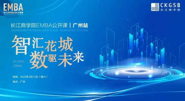 探秘新消費(fèi)“破圈”密碼！長(zhǎng)江商學(xué)院EMBA公開課報(bào)名開啟