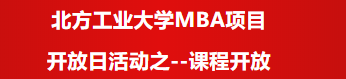 北方工業(yè)大學(xué)MBA項(xiàng)目開放日活動之--課程開放