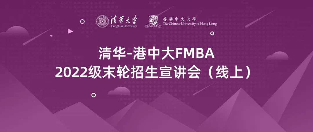 清華-港中文FMBA申請指南 | 2022級北京班末輪考核安排發(fā)布，申請截至3月25日