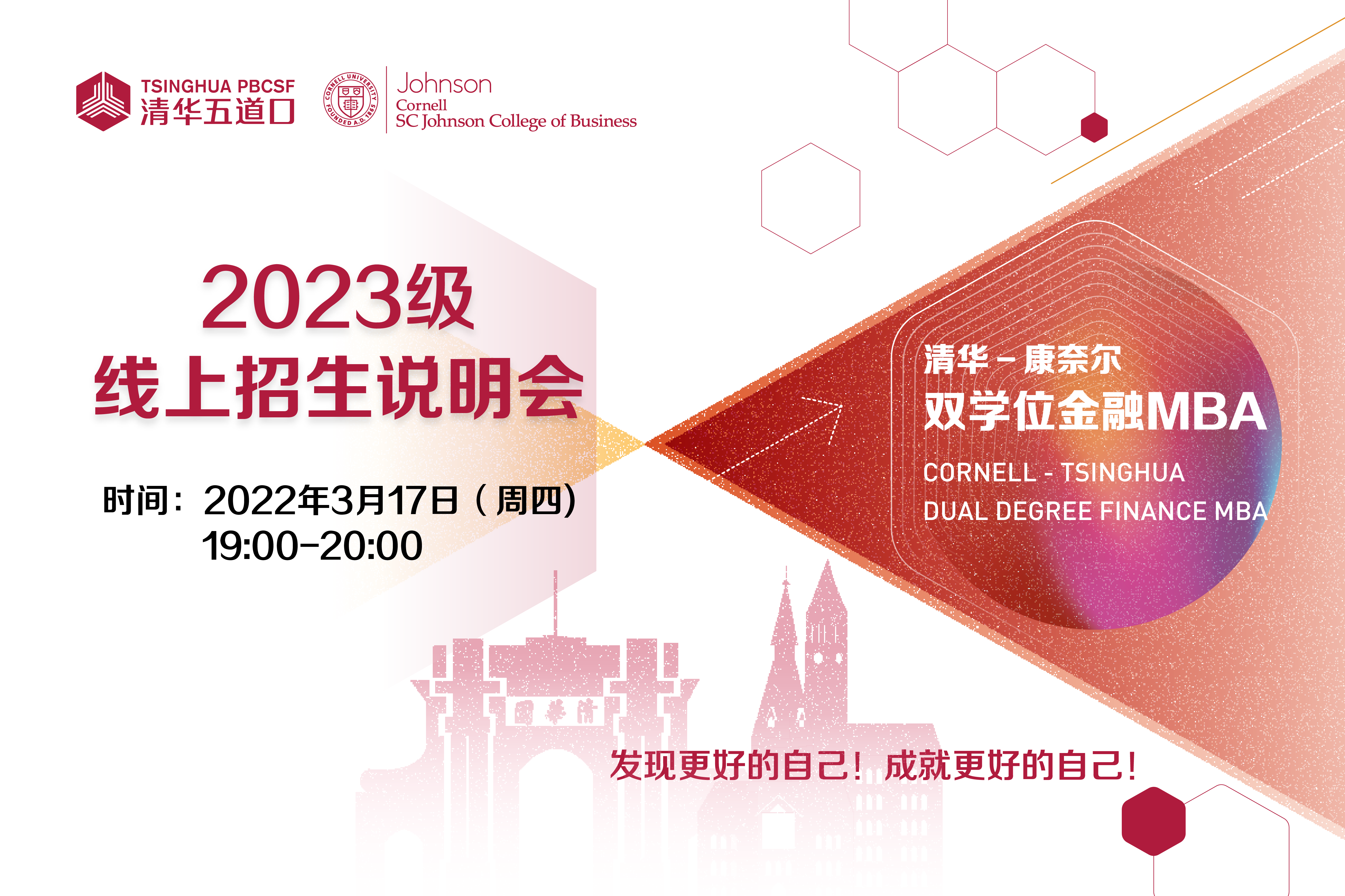 清華－康奈爾雙學(xué)位金融MBA2023級線上招生說明會