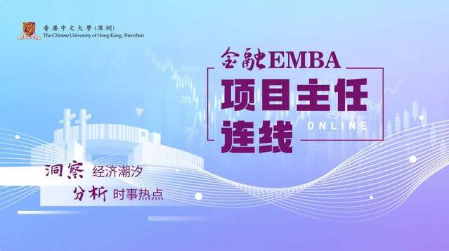 港中大（深圳）金融EMBA項(xiàng)目主任連線｜解讀美聯(lián)儲(chǔ)加息對(duì)全球及中國(guó)經(jīng)濟(jì)的影響