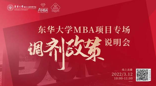 國(guó)家線已出！歡迎調(diào)劑東華大學(xué)MBA項(xiàng)目