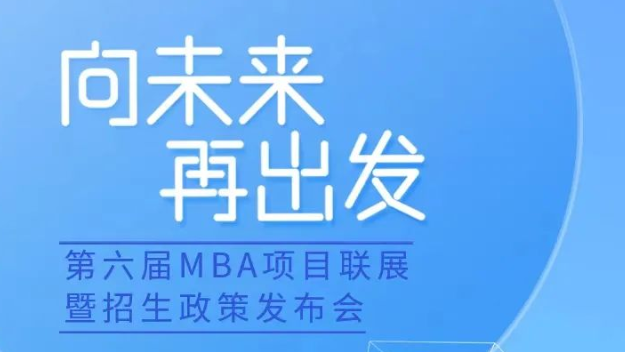 第六屆MBA項(xiàng)目聯(lián)展暨招生政策發(fā)布會(huì)