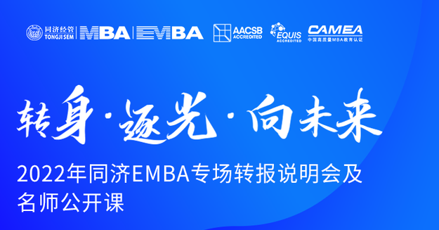轉(zhuǎn)身·逐光·向未來(lái)——2022年同濟(jì)EMBA專場(chǎng)轉(zhuǎn)報(bào)說(shuō)明會(huì)及名師公開課 ?
