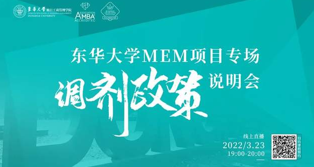 調(diào)劑系統(tǒng)開通倒計(jì)時(shí)｜歡迎調(diào)劑東華大學(xué)MEM項(xiàng)目