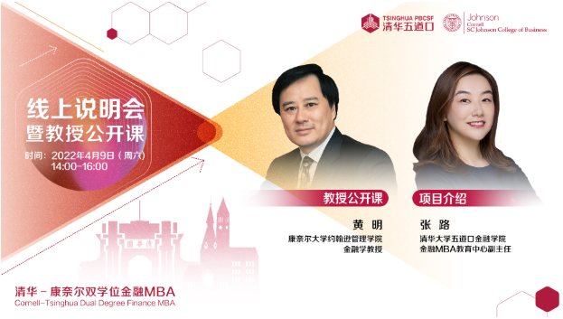 清華－康奈爾雙學(xué)位金融MBA2023級(jí)線上招生說明會(huì)暨黃明教授公開課