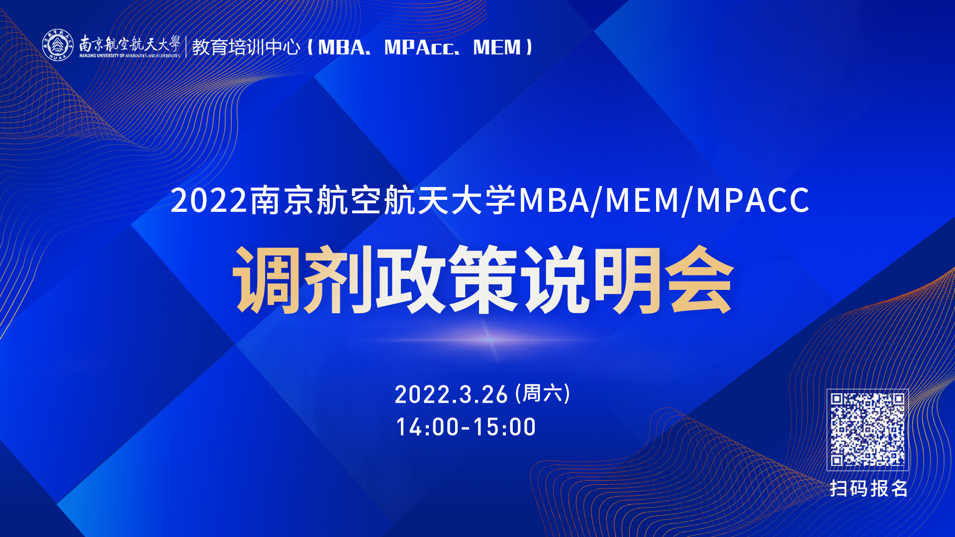 南京航空航天大學(xué)2022MBA/MEM/MPAcc調(diào)劑政策說明會(huì)