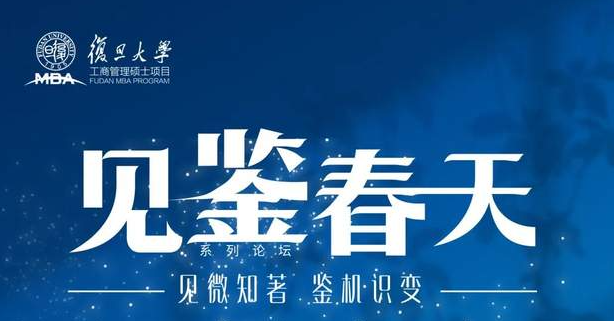見微知著，鑒機(jī)識(shí)變 | 復(fù)旦MBA“見鑒春天”論壇與你共度非凡歲月