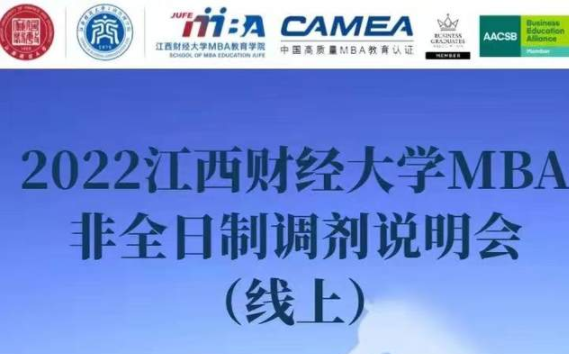 3月26日｜|2022江西財(cái)經(jīng)大學(xué)MBA非全日制調(diào)劑說明會(huì)