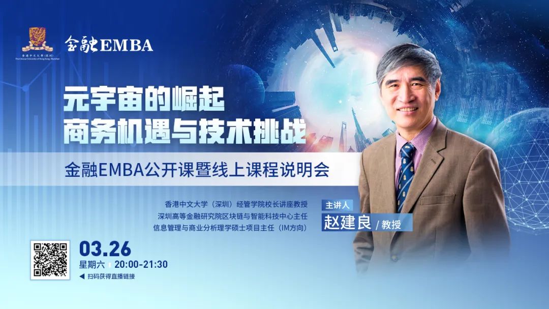 港中大(深圳)金融EMBA公開課暨線上課程說明會(huì) |《元宇宙的崛起：商務(wù)機(jī)遇與技術(shù)挑戰(zhàn)》