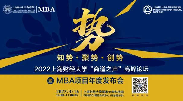重磅啟動·直播丨知勢·聚勢·創(chuàng)勢：2022上海財經(jīng)大學“商道之聲”高峰論壇暨MBA項目年度發(fā)布會將于4/16線上召開！