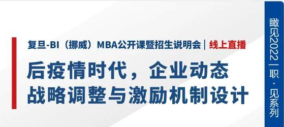 后疫情時(shí)代，企業(yè)動(dòng)態(tài)戰(zhàn)略調(diào)整與激勵(lì)機(jī)制設(shè)計(jì) | 復(fù)旦-BI（挪威）MBA公開課暨招生說(shuō)明會(huì)