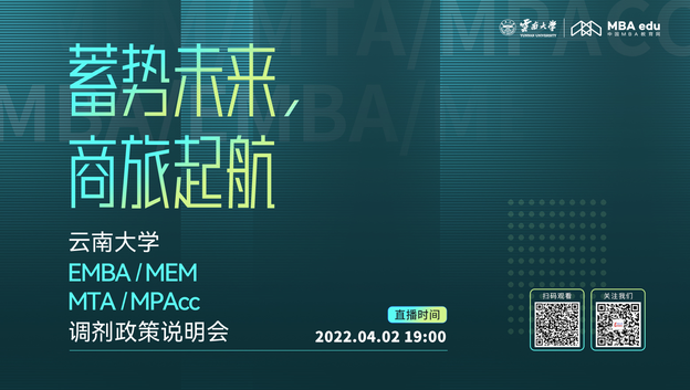 相約云端丨4月2日云南大學(xué)2022EMBA/MEM/MTA/MPAcc調(diào)劑政策說明會(huì)與您相約