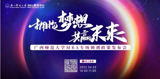 4月2日 | 廣西師范大學(xué)MBA專場(chǎng)調(diào)劑政策發(fā)布會(huì)