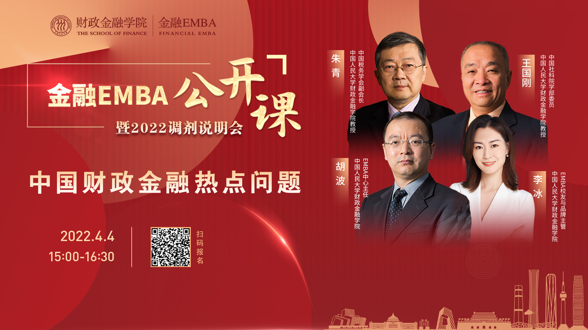 人大金融EMBA公開課暨2022調(diào)劑說明會(huì)即將舉行
