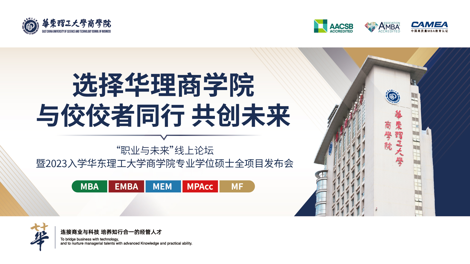 2023華東理工大學(xué)商學(xué)院MBA/EMBA/MEM/MPAcc/MF招生政策發(fā)布會(huì)
