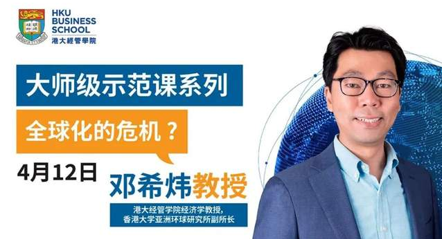 大師級(jí)示范課 | 4月12日，港大鄧希煒教授開(kāi)講「全球化的危機(jī)？」