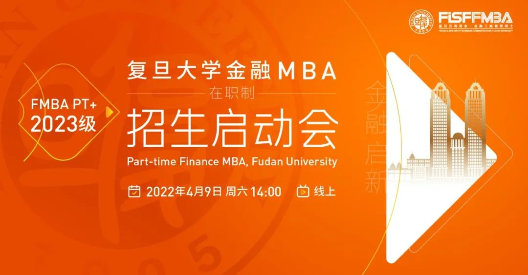 【4.9直播】復(fù)旦大學(xué)在職金融MBA 2023級(jí)招生啟動(dòng)會(huì)邀您線上展望“金融啟新 · 數(shù)字創(chuàng)變” | FMBA