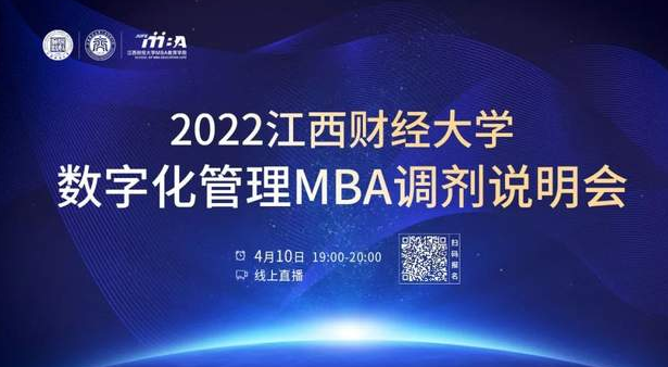 調(diào)劑通道 || 2022江西財(cái)經(jīng)大學(xué)數(shù)字化管理MBA在線調(diào)劑說明會(huì)