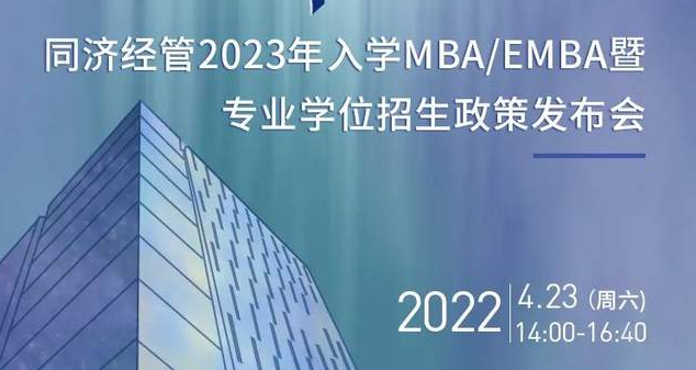 向海而行，擇高而立丨同濟(jì)經(jīng)管2023年入學(xué)MBA/EMBA暨專業(yè)學(xué)位招生政策發(fā)布會(huì)