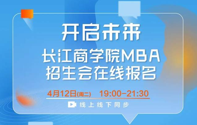 搶位！長江商學(xué)院MBA項(xiàng)目華北招生咨詢會(huì)