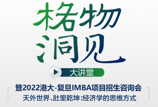【活動(dòng)報(bào)名】4月16日格物洞見(jiàn)大講堂暨港大-復(fù)旦IMBA項(xiàng)目招生咨詢會(huì)