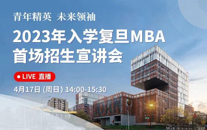 活動(dòng)報(bào)名 | 2023年入學(xué)復(fù)旦MBA首場(chǎng)招生宣講會(huì)