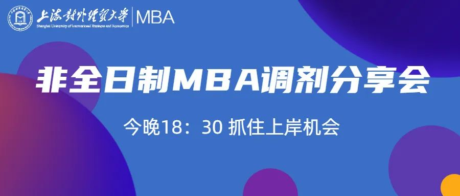 2022上海對(duì)外經(jīng)貿(mào)大學(xué)MBA非全日制調(diào)劑政策分享會(huì)