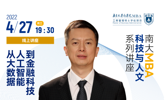 南京大學(xué)MBA講座預(yù)告丨《從大數(shù)據(jù)、人工智能到金融科技》