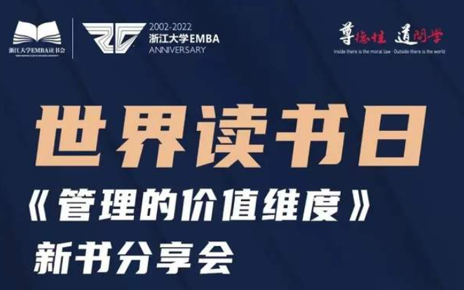 世界讀書日| 與浙大EMBA張鋼教授一起學(xué)習(xí)王陽(yáng)明的管理思想與實(shí)踐