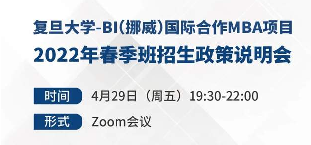 【預(yù)告】可用聯(lián)考成績申請，抓住今年入學(xué)機會！復(fù)旦大學(xué)-BI（挪威）國際合作MBA項目2022年春季班招生政策說明會