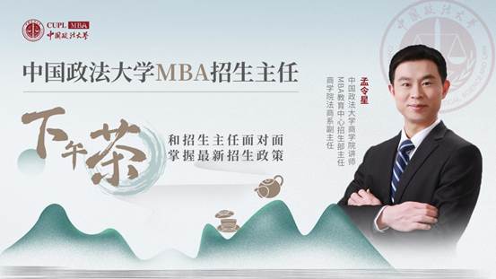 中國政法大學(xué)MBA招生主任下午茶16期