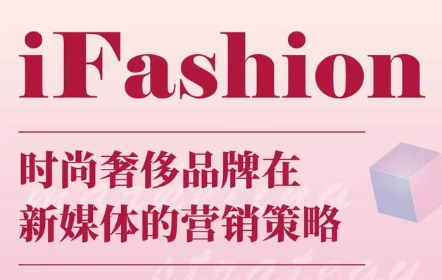iFashion東華時尚MBA沙龍第十五期 | 百萬粉絲博主“現(xiàn)身說法”，在線解讀時尚奢侈品牌在新媒體的營銷策略