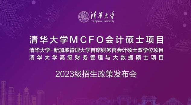 5月8日 | 清華大學(xué)MCFO會計碩士項目2023級招生政策發(fā)布會