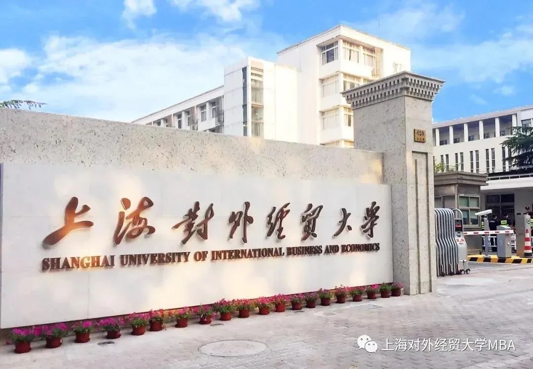 4月22日“云”端等你｜上海對外經(jīng)貿(mào)大學(xué)2022年MBA招生政策說明會(huì)