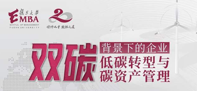 雙碳背景下，企業(yè)如何進行低碳轉(zhuǎn)型與碳資產(chǎn)管理？ | 4月27日復旦大學EMBA“君子知道”人文商道沙龍
