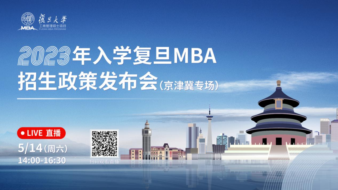 重磅開啟 | 2023年入學(xué)復(fù)旦MBA招生政策發(fā)布會(京津冀專場)