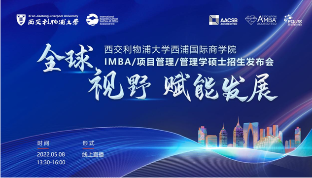 5月8日西交利物浦大學(xué)西浦國際商學(xué)院IMBA/項目管理/管理學(xué)碩士招生發(fā)布會啟程！