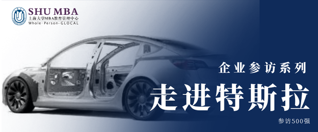 上海大學MBA職業(yè)發(fā)展月｜特斯拉云參訪