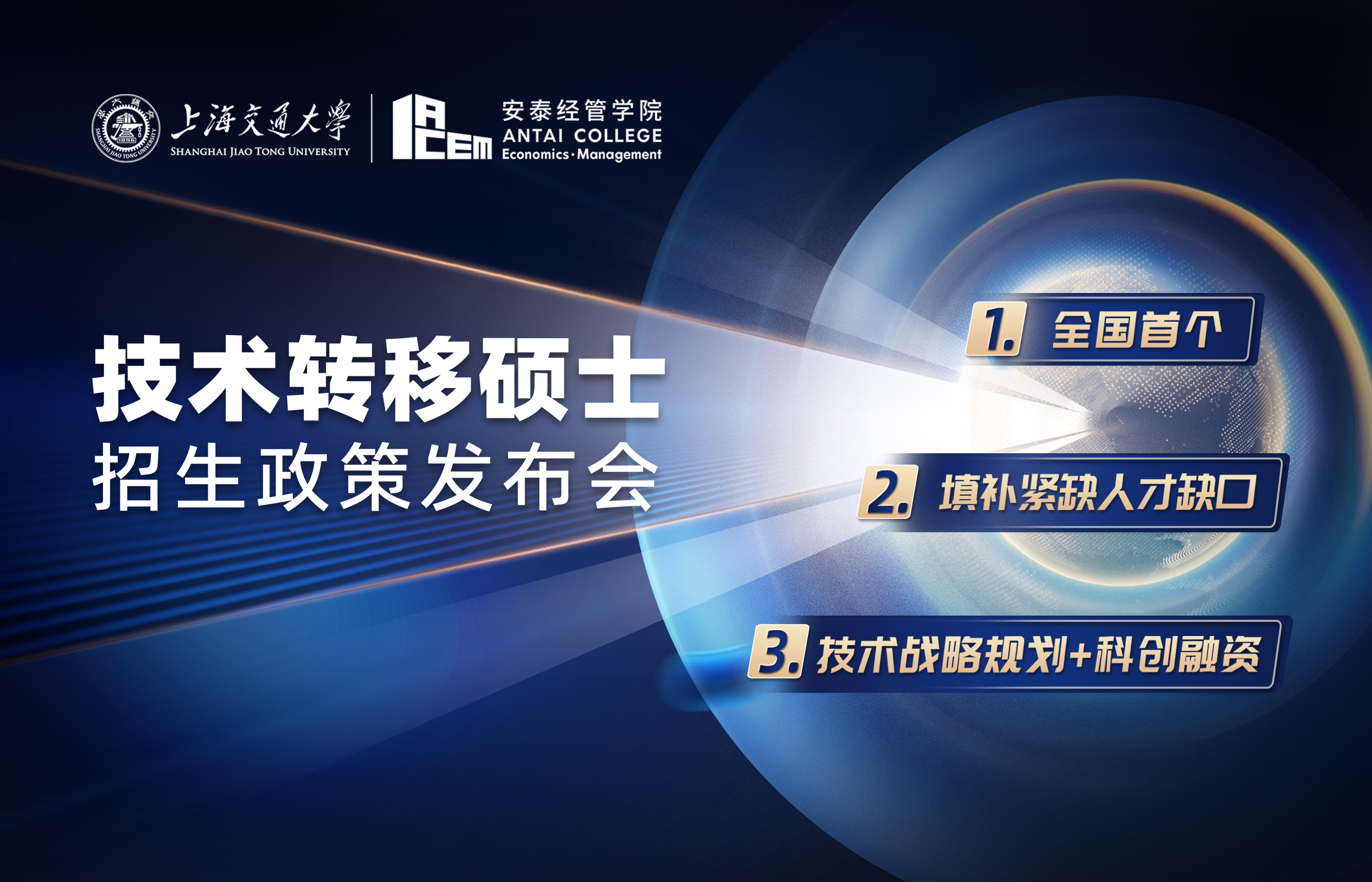  上海交大中銀科技金融學(xué)院學(xué)長陣容公布｜2023年入學(xué)技術(shù)轉(zhuǎn)移碩士招生政策發(fā)布會重磅來襲