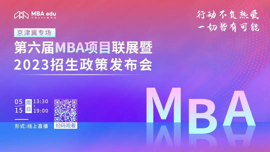 2023MBA報考關(guān)注 || 5月15日20所京津冀MBA院校在線直播