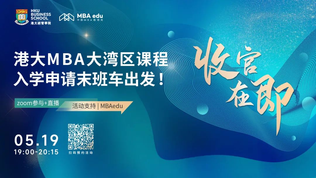 收官在即！2022香港大學(xué)MBA大灣區(qū)課程入學(xué)申請末班車出發(fā)！