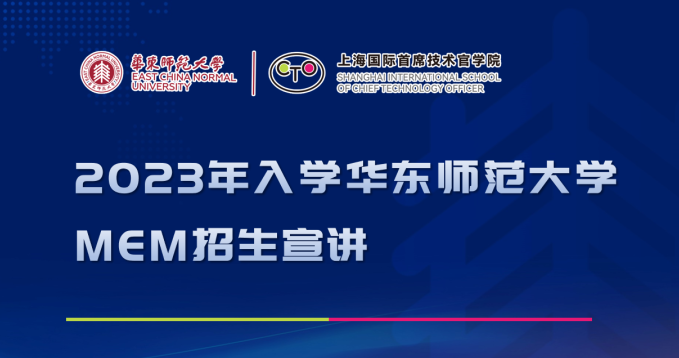 招生宣講 | 2023年入學(xué)華東師范大學(xué)MEM宣講會（5月14日上午）