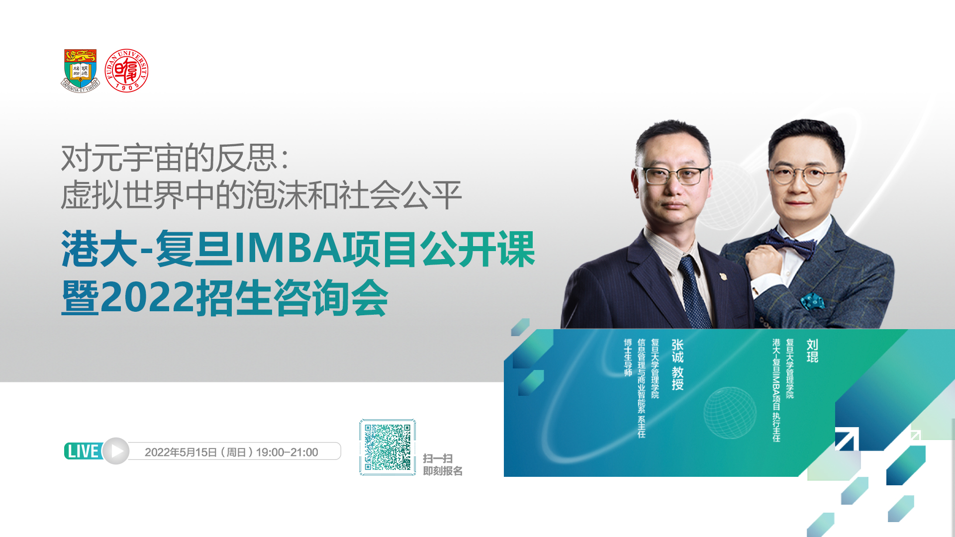 多種考試類型可申請 | 港大-復(fù)旦IMBA項目公開課暨2022招生咨詢會