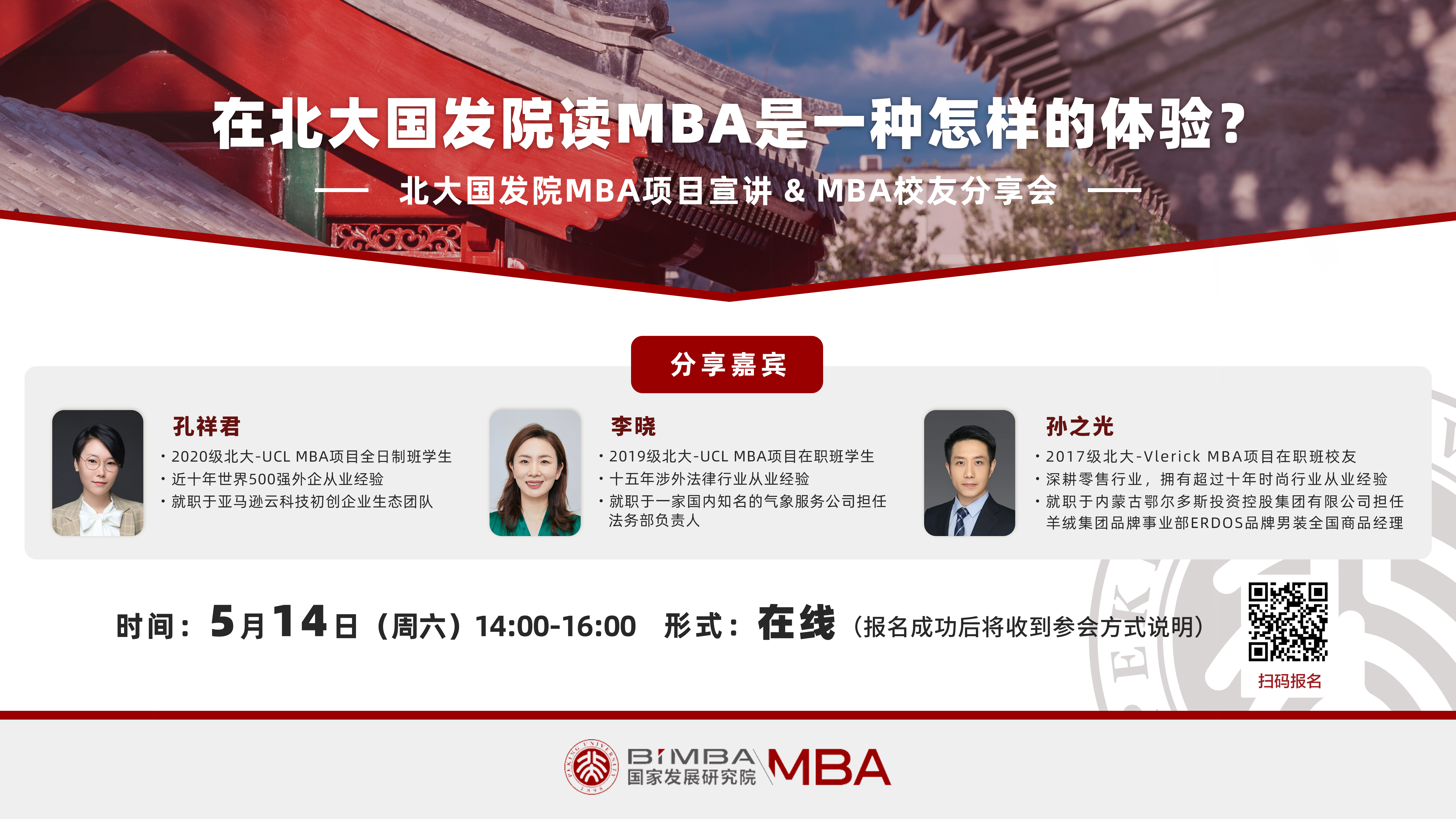 【5.14 活動預(yù)告】在北大國發(fā)院讀MBA是一種怎樣的體驗？（在線）