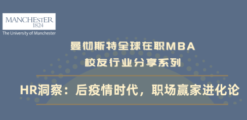 【5/14招生活動】HR洞察：后疫情時代職場贏家進(jìn)化論 | 曼徹斯特全球在職MBA項目說明會